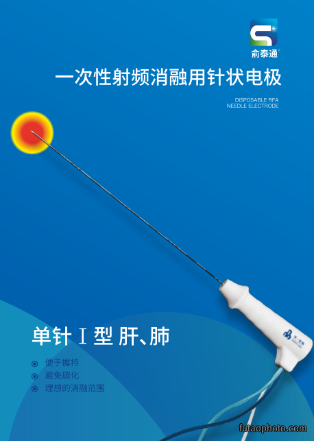 单针Ⅰ型肝、肺