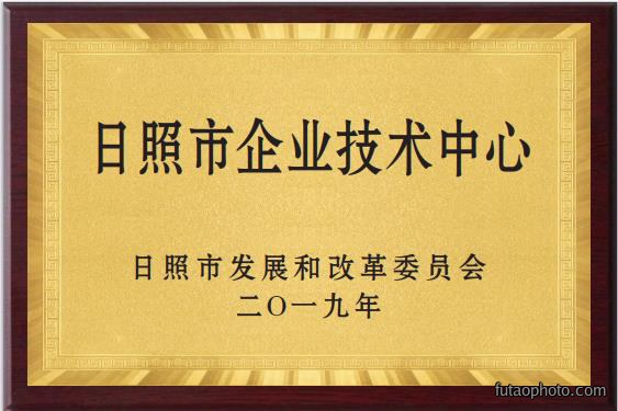 日照市企业技术中心