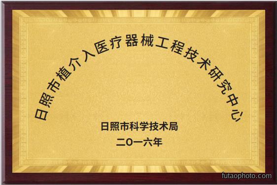 工程技术研究中心